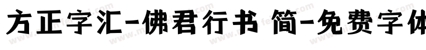 方正字汇-佛君行书 简字体转换